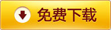 免费下载